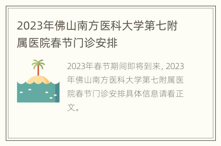 2023年佛山南方医科大学第七附属医院春节门诊安排