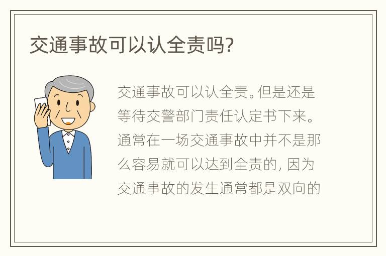 交通事故可以认全责吗？