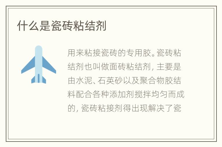 什么是瓷砖粘结剂