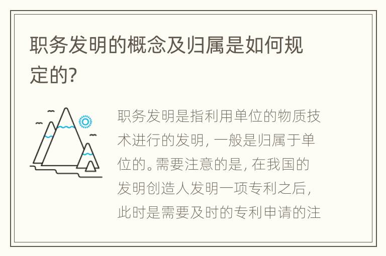 职务发明的概念及归属是如何规定的？