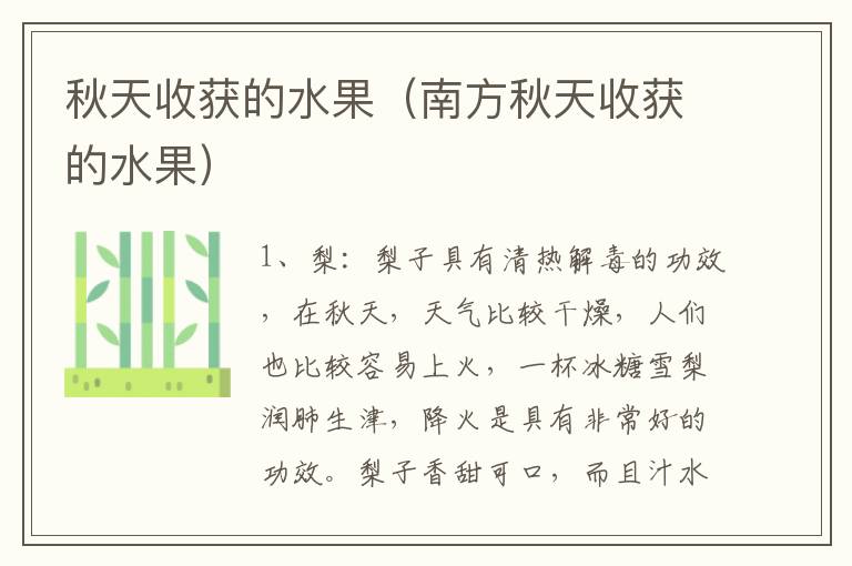 秋天收获的水果（南方秋天收获的水果）