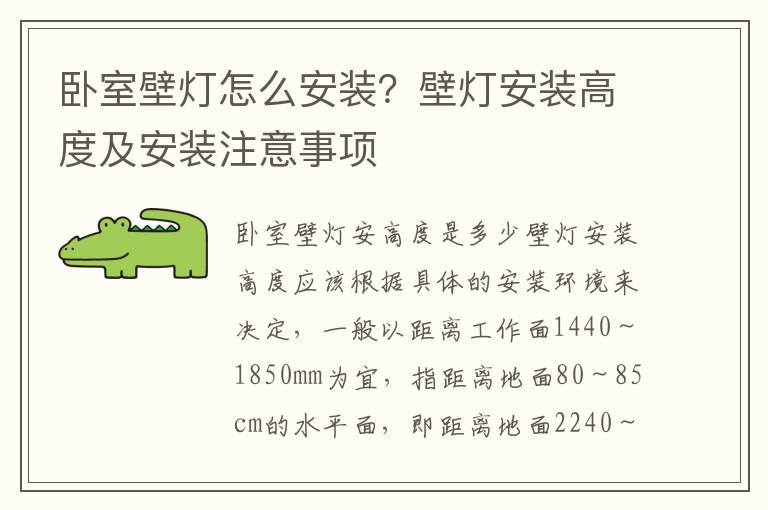 卧室壁灯怎么安装？壁灯安装高度及安装注意事项