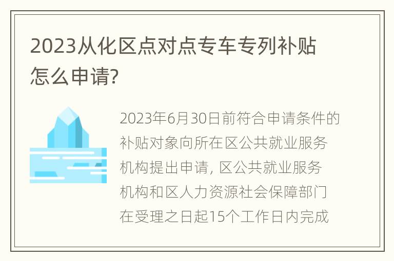 2023从化区点对点专车专列补贴怎么申请？