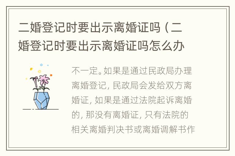 二婚登记时要出示离婚证吗（二婚登记时要出示离婚证吗怎么办）