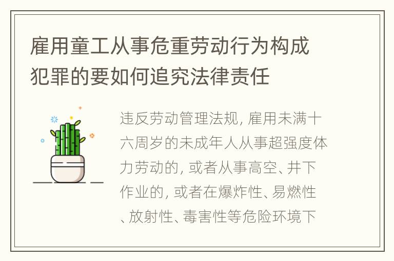 雇用童工从事危重劳动行为构成犯罪的要如何追究法律责任
