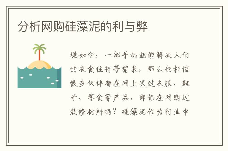 分析网购硅藻泥的利与弊