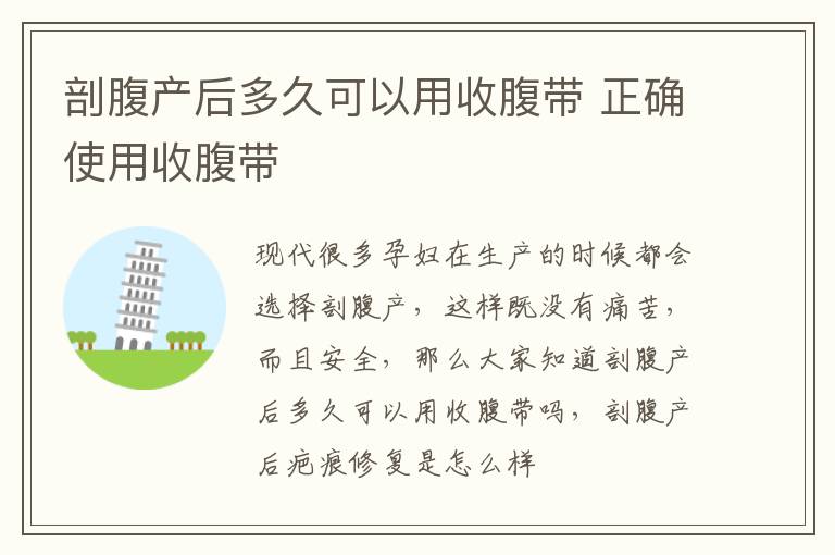 剖腹产后多久可以用收腹带 正确使用收腹带