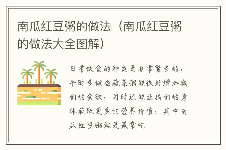 南瓜红豆粥的做法（南瓜红豆粥的做法大全图解）