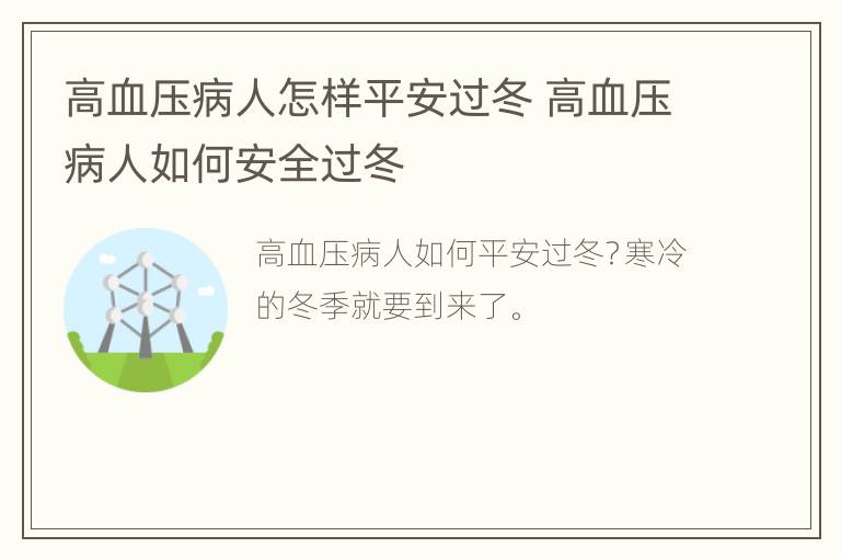 高血压病人怎样平安过冬 高血压病人如何安全过冬