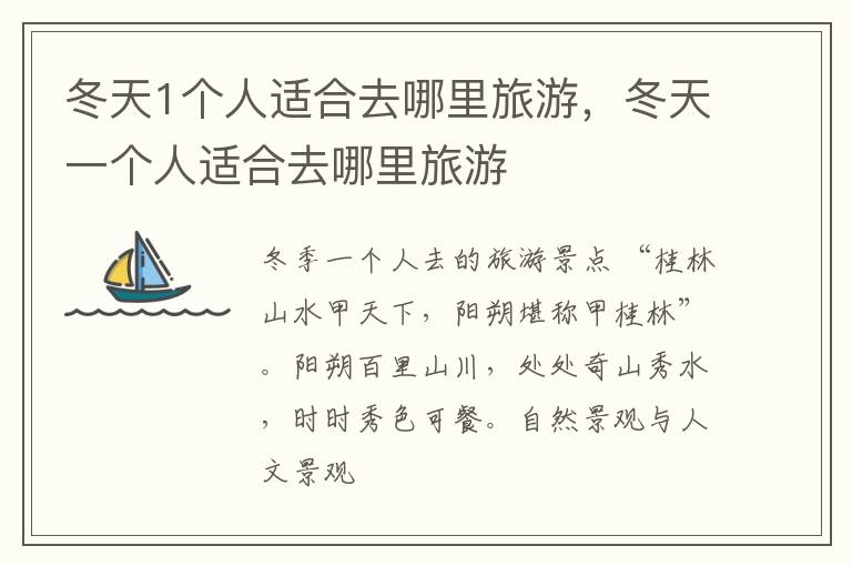 冬天1个人适合去哪里旅游，冬天一个人适合去哪里旅游