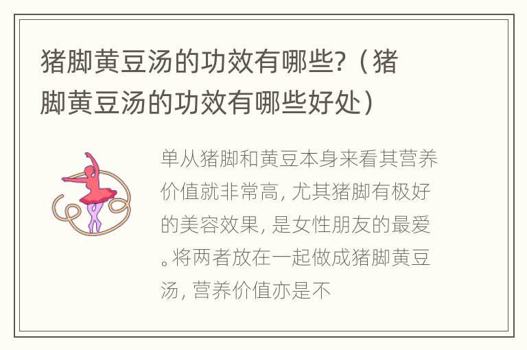 猪脚黄豆汤的功效有哪些？（猪脚黄豆汤的功效有哪些好处）