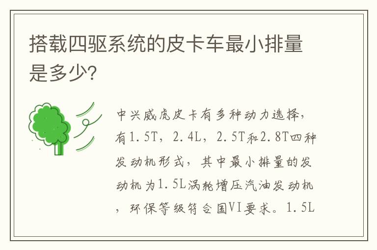 搭载四驱系统的皮卡车最小排量是多少？