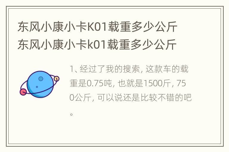 东风小康小卡K01载重多少公斤 东风小康小卡k01载重多少公斤