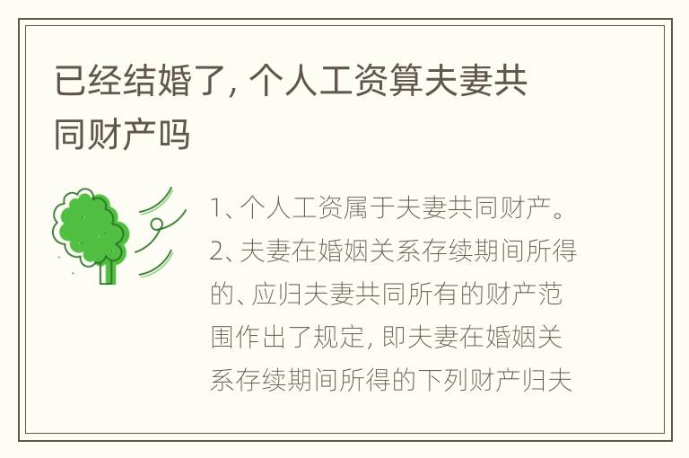 已经结婚了，个人工资算夫妻共同财产吗