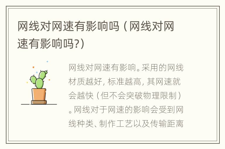 网线对网速有影响吗（网线对网速有影响吗?）