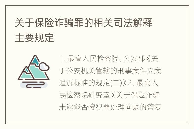 关于保险诈骗罪的相关司法解释主要规定