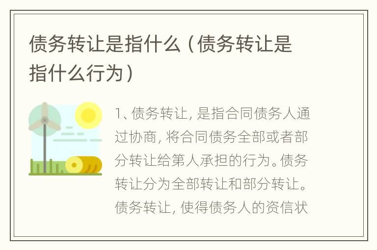 债务转让是指什么（债务转让是指什么行为）