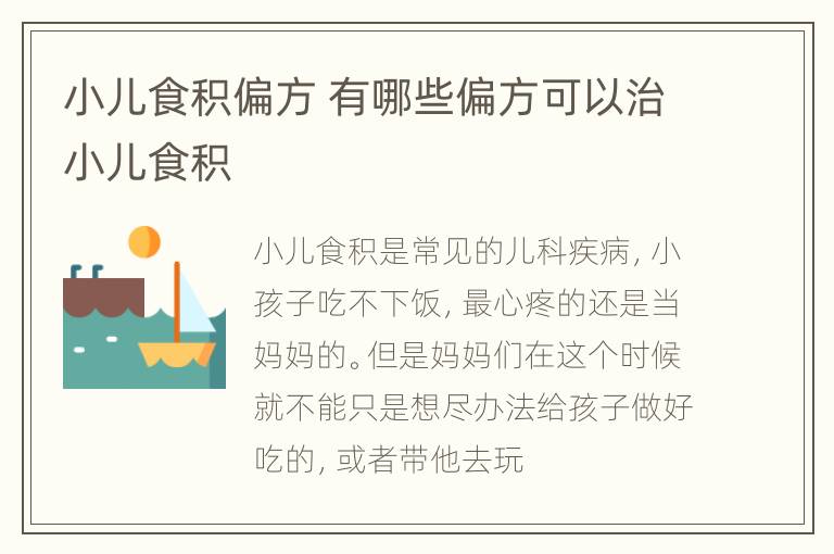 小儿食积偏方 有哪些偏方可以治小儿食积