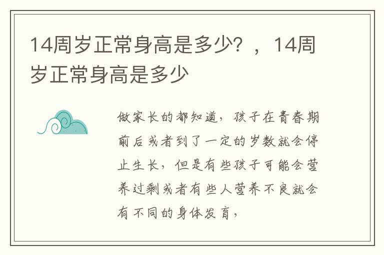 14周岁正常身高是多少？，14周岁正常身高是多少