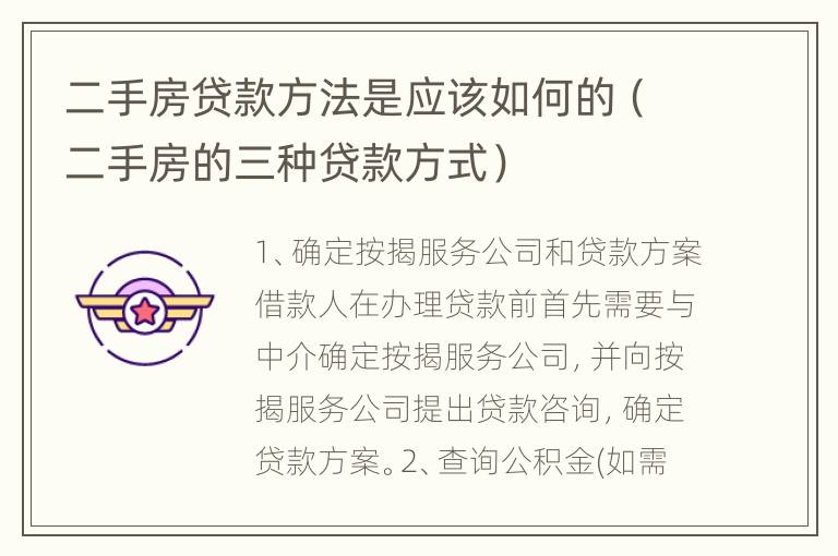 二手房贷款方法是应该如何的（二手房的三种贷款方式）