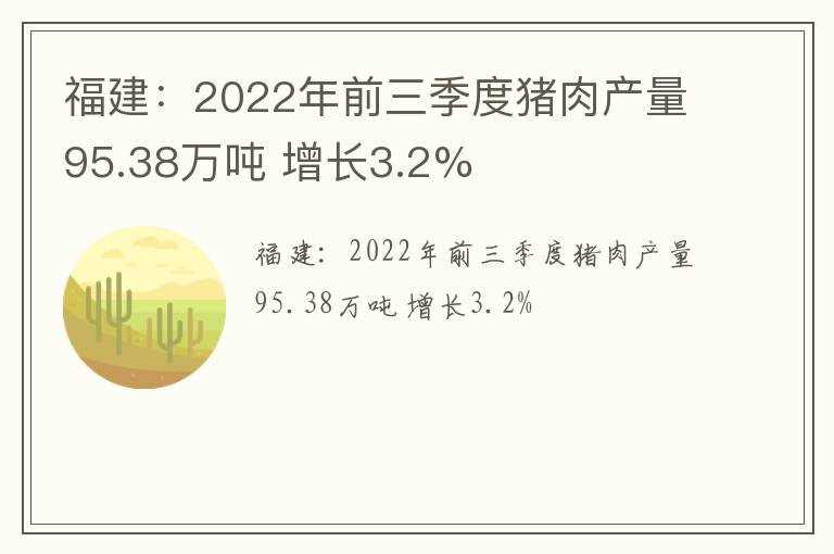 福建：2022年前三季度猪肉产量95.38万吨 增长3.2%