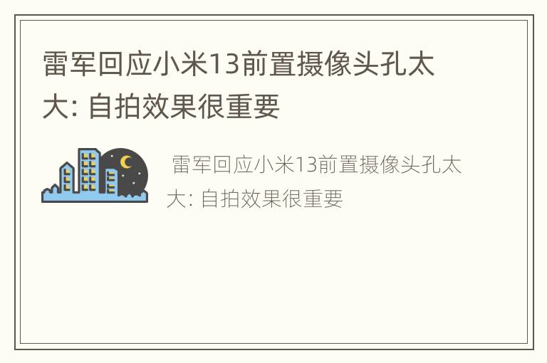 雷军回应小米13前置摄像头孔太大：自拍效果很重要