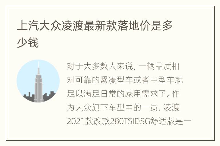 上汽大众凌渡最新款落地价是多少钱