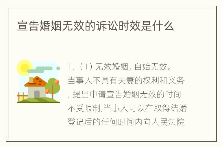 宣告婚姻无效的诉讼时效是什么
