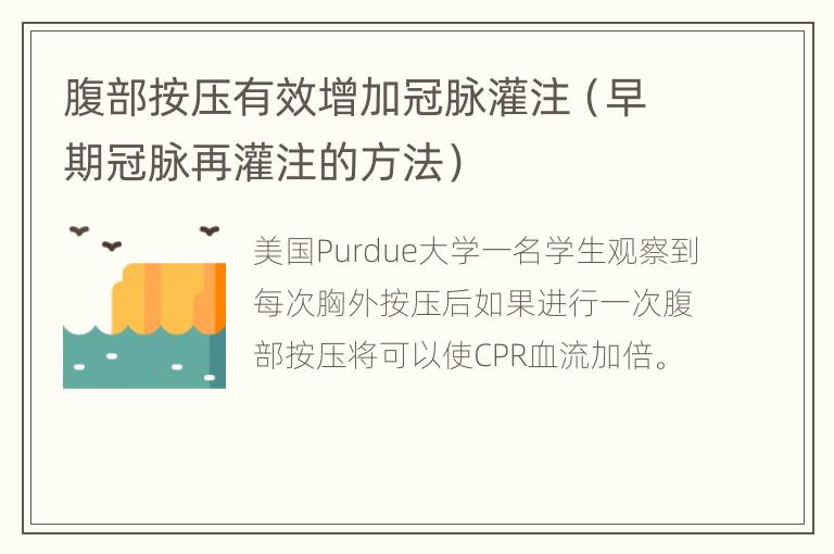 腹部按压有效增加冠脉灌注（早期冠脉再灌注的方法）