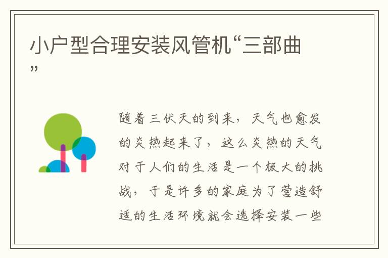 小户型合理安装风管机“三部曲”
