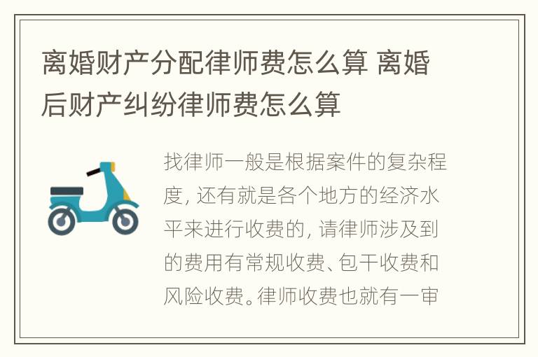 离婚财产分配律师费怎么算 离婚后财产纠纷律师费怎么算
