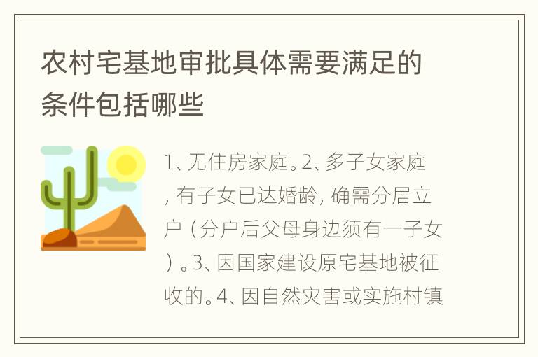 农村宅基地审批具体需要满足的条件包括哪些