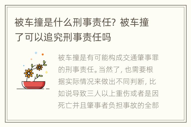 被车撞是什么刑事责任？ 被车撞了可以追究刑事责任吗