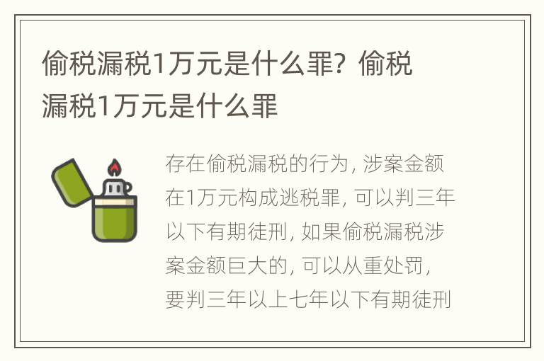 偷税漏税1万元是什么罪？ 偷税漏税1万元是什么罪