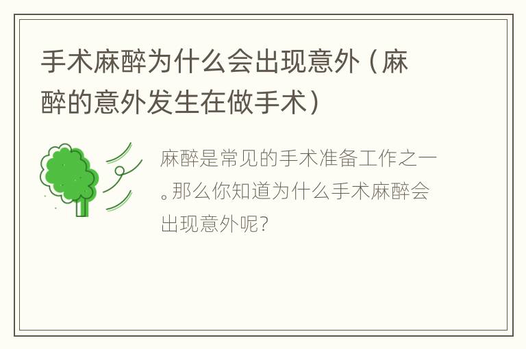 手术麻醉为什么会出现意外（麻醉的意外发生在做手术）