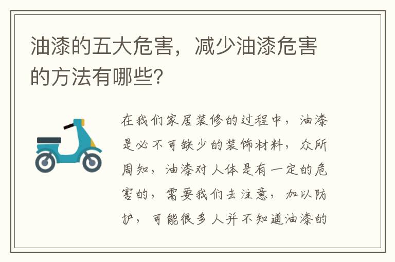 油漆的五大危害，减少油漆危害的方法有哪些？