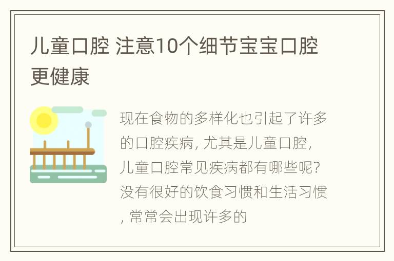 儿童口腔 注意10个细节宝宝口腔更健康