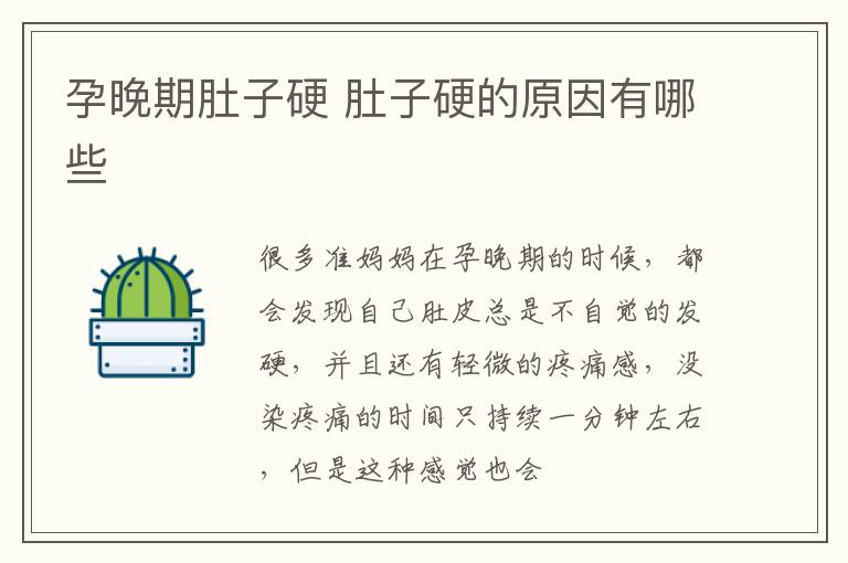 孕晚期肚子硬 肚子硬的原因有哪些