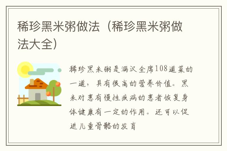稀珍黑米粥做法（稀珍黑米粥做法大全）