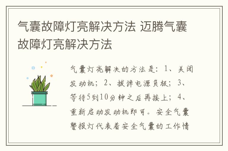 气囊故障灯亮解决方法 迈腾气囊故障灯亮解决方法