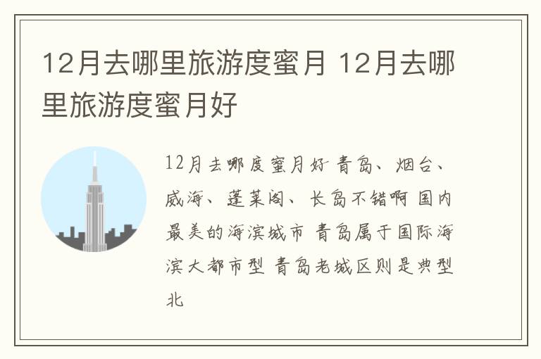 12月去哪里旅游度蜜月 12月去哪里旅游度蜜月好