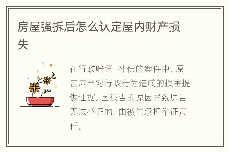房屋强拆后怎么认定屋内财产损失