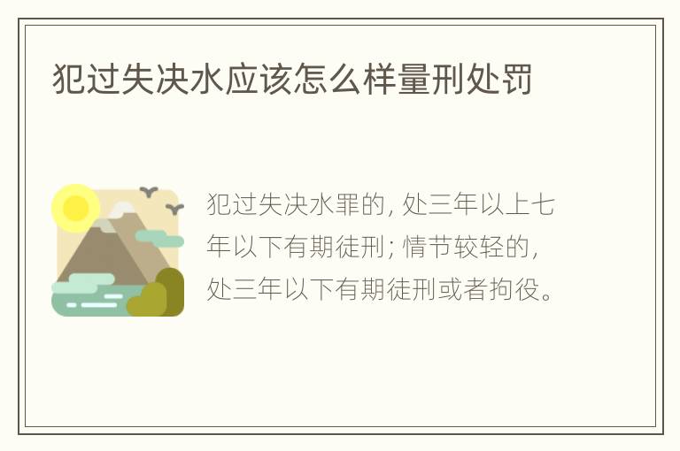 犯过失决水应该怎么样量刑处罚