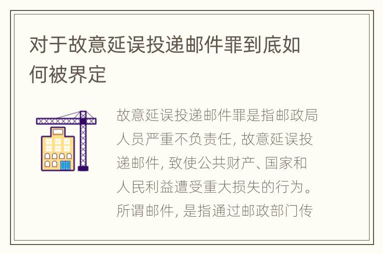 对于故意延误投递邮件罪到底如何被界定