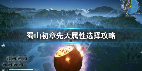 蜀山初章先天属性怎么选-蜀山初章先天属性选择攻略