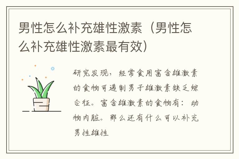 男性怎么补充雄性激素（男性怎么补充雄性激素最有效）