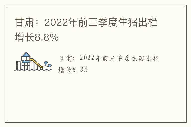 甘肃：2022年前三季度生猪出栏增长8.8%