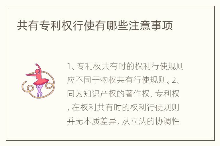 共有专利权行使有哪些注意事项