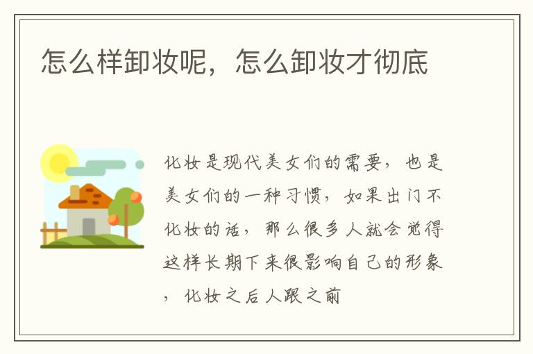 怎么样卸妆呢，怎么卸妆才彻底