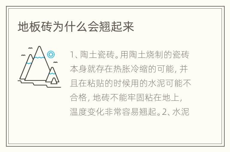 地板砖为什么会翘起来